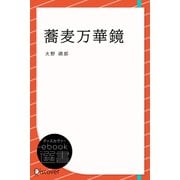 蕎麦万華鏡（ディスカヴァー・トゥエンティワン） [電子書籍]