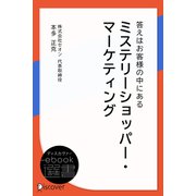 ミステリーショッパー・マーケティング（ディスカヴァー・トゥエンティワン） [電子書籍]