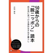 50歳からの「脱ニッポン」読本―自分流に見つける海外生き生き暮らし（ディスカヴァー・トゥエンティワン） [電子書籍]