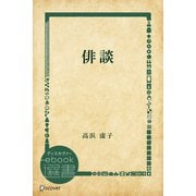 俳談（ディスカヴァー・トゥエンティワン） [電子書籍]
