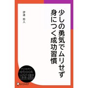 少しの勇気でムリせず身につく成功習慣（ディスカヴァー・トゥエンティワン） [電子書籍]