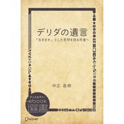 デリダの遺言―「生き生き」とした思想を語る死者へ（ディスカヴァー・トゥエンティワン） [電子書籍]