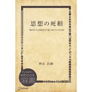 思想の死相―知の巨人は死をどう見つめていたのか（ディスカヴァー・トゥエンティワン） [電子書籍]