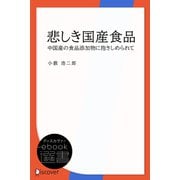 悲しき国産食品―中国産の食品添加物に抱きしめられて（ディスカヴァー・トゥエンティワン） [電子書籍]