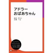 アドラーおばあちゃん（ディスカヴァー・トゥエンティワン） [電子書籍]