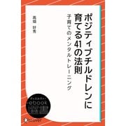 ポジティブチルドレンに育てる41の法則―子育てのメンタルトレーニング（ディスカヴァー・トゥエンティワン） [電子書籍]