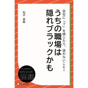 うちの職場は隠れブラックかも（ディスカヴァー・トゥエンティワン） [電子書籍]