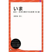 いま 自分・未来を輝かせる言葉100選（ディスカヴァー・トゥエンティワン） [電子書籍]