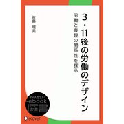 3・11後の労働のデザイン―労働と表現の関係性を探る（ディスカヴァー・トゥエンティワン） [電子書籍]