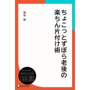 ちょこっとずぼら老後の楽ちん片付け術（ディスカヴァー・トゥエンティワン） [電子書籍]