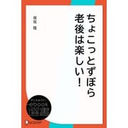 ちょこっとずぼら老後は楽しい！（ディスカヴァー・トゥエンティワン） [電子書籍]