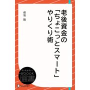 老後資金の「ちょこっとスマート」やりくり術（ディスカヴァー・トゥエンティワン） [電子書籍]