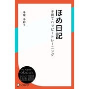 ほめ日記―子育てハッピートレーニング（ディスカヴァー・トゥエンティワン） [電子書籍]