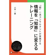 「超」一流コンサルタントが実践する情報を「知恵」に変えるトレーニング（ディスカヴァー・トゥエンティワン） [電子書籍]