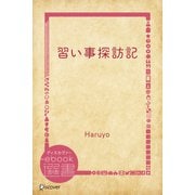 習い事探訪記（ディスカヴァー・トゥエンティワン） [電子書籍]