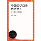 中国のプロをめざせ！★中国＆中国語★（ディスカヴァー・トゥエンティワン） [電子書籍]