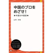 中国のプロをめざせ！★中国＆中国語★（ディスカヴァー・トゥエンティワン） [電子書籍]
