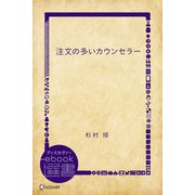 注文の多いカウンセラー（ディスカヴァー・トゥエンティワン） [電子書籍]