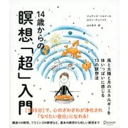 14歳からの瞑想「超」入門（ディスカヴァー・トゥエンティワン） [電子書籍]