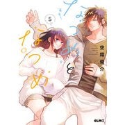 なつめとなつめ 5【電子限定おまけ付き】（マイクロマガジン社） [電子書籍]