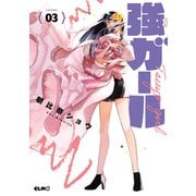強ガール 3（マイクロマガジン社） [電子書籍]