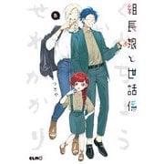 組長娘と世話係8（マイクロマガジン社） [電子書籍]