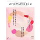 アロマトピア（aromatopia） No.171（国際ケアメイク財団） [電子書籍]