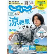 じゃらん九州 2022年8月号（リクルート） [電子書籍]