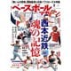 ベースボールマガジン 2022年8月号（ベースボールマガジン） [電子書籍]