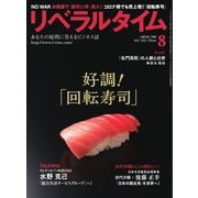 リベラルタイム 2022年8月号（リベラルタイム出版社） [電子書籍]