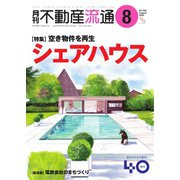 月刊 不動産流通 2022年8月号（不動産流通研究所） [電子書籍]