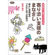ヒューマンケアブックス 知的障がい・自閉スペクトラム症 寄り添い支援のまなざし（学研） [電子書籍]