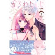 香るわたしにキスをして。 分冊版（2）（講談社） [電子書籍]