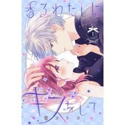 香るわたしにキスをして。（1）（講談社） [電子書籍]