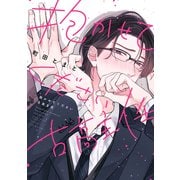 抱かせてください古高主任【電子限定プチファンブック付き特装版】（講談社） [電子書籍]