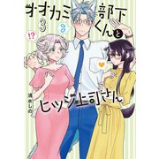 オオカミ部下くんとヒツジ上司さん 3巻（新潮社） [電子書籍]