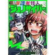 保護者怪人ジェノサイバー 1巻【電子特典付き】（新潮社） [電子書籍]