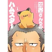 悪者さんちのハムスター 1巻（新潮社） [電子書籍]