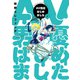 AV男優はじめました 5巻【電子特典付き】（新潮社） [電子書籍]