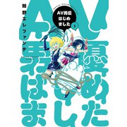 AV男優はじめました 5巻【電子特典付き】（新潮社） [電子書籍]