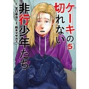 ケーキの切れない非行少年たち 5巻（新潮社） [電子書籍]