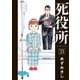 死役所 21巻（新潮社） [電子書籍]