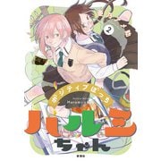 ポジティブぼっちハルミちゃん 2巻（完）（新潮社） [電子書籍]