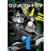 グリッドマン・ドグマ 2巻（新潮社） [電子書籍]