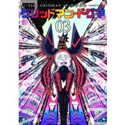 グリッドマン・ドグマ 3巻（完）（新潮社） [電子書籍]