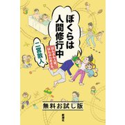 ぼくらは人間修行中―はんぶん人間、はんぶんおさる。― 無料お試し版（新潮社） [電子書籍]