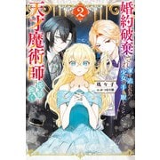 婚約破棄され家を追われた少女の手を取り、天才魔術師は優雅に跪く ： 2（双葉社） [電子書籍]