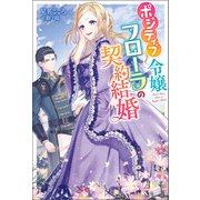 ポジティブ令嬢フローラの契約結婚（双葉社） [電子書籍]