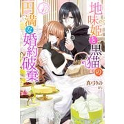 地味姫と黒猫の、円満な婚約破棄（ノベル） ： 4（双葉社） [電子書籍]
