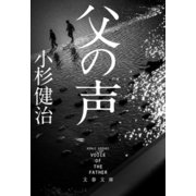 父の声（文藝春秋） [電子書籍]
